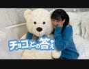チョコっとの答え【踊ってみた】