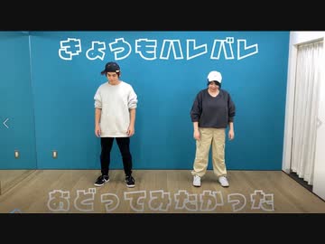 【fool】きょうもハレバレ　踊ってみたかった【13.5作目】