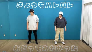 【fool】きょうもハレバレ　踊ってみたかった【13.5作目】