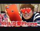 ひじょ〜〜にRed♪な愛Phoneがヤって来た！