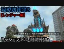 地球防衛軍６ Part118 ミッション118『殲滅計画』レンジャー編