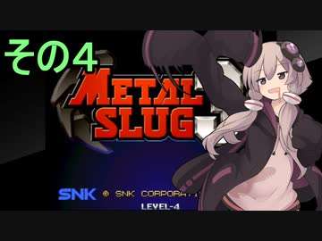 ゆかりさんは地球を救いたい４【メタルスラッグ３】