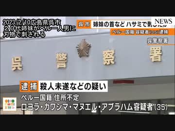 ペルー人の男が、１９歳と２７歳の姉妹を刃物で刺して殺人未遂・２回目の逮捕【外国人犯罪・広島県】