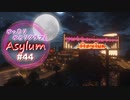 【Minecraft】ゆったりゆとりクラフトAsylum # 44（終）