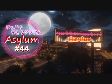 【Minecraft】ゆったりゆとりクラフトAsylum # 44（終）