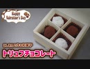 こしあんで【トリュフチョコ】作ってみた！