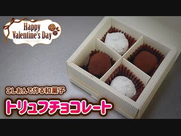 こしあんで【トリュフチョコ】作ってみた！