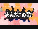 めんだこの歌