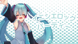 イニシエロックパーティー / RaKDo 【初音ミク】