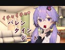 ゆかりさんとあまあまバレンタインデート【VOICEROID劇場】