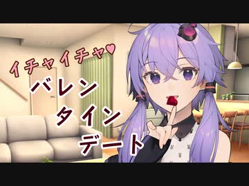 ゆかりさんとあまあまバレンタインデート【VOICEROID劇場】