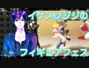 イケメン、ジジくんのフィギュアフェスPART10