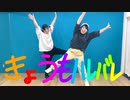 【fool】きょうもハレバレ　踊ってみた【13作目】