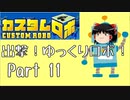 【カスタムロボ】出撃！ゆっくりロボ！part11【ゆっくり実況】