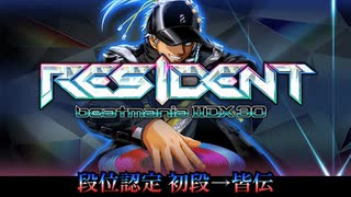 beatmaniaⅡDX RESIDENT 段位認定曲集 SP初段～皆伝