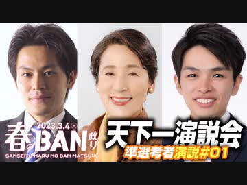 第1組目 3月4日 春のBAN政り 天下一演説会本戦に惜しくも進ませんでしたが、評価された15名の演説をご紹介します！【天下一演説会 準選考者　さかえ 高志　重松 ゆうこ　さいとう さとる】