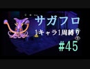 【サガフロリマスター】1キャラ1周縛り part45クーン編⑦