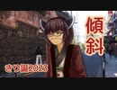 傾斜 （中島みゆき） ／ 東北きりたん （NEUTRINO）カバー【きり誕2023】