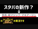 スタバの新作かよ【ポケモンバイオレット実況33】
