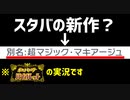 スタバの新作かよ【ポケモンバイオレット実況33】