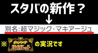 スタバの新作かよ【ポケモンバイオレット実況33】