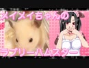 メイメイのハムスターの日常。12