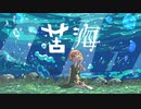 苦海/パルモカfeat.さとうささら【オリジナル曲】