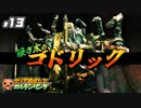 ＃１３【ELDEN RING】 クリアめざしてエルデンリング【ゆっくり実況】