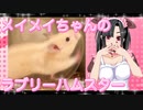 メイメイのハムスターの日常。14