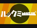 ルックミー / 可不