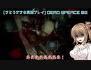 [さとうささら実況]DeadSpeaceリメイク part02