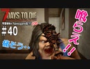 【7Days to Die】琴葉姉妹のNavezgane紀行α20　#40