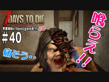 【7Days to Die】琴葉姉妹のNavezgane紀行α20　#40