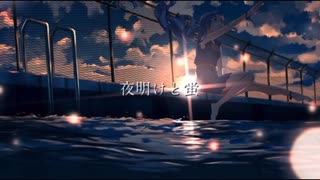 夜明けと蛍 歌ってみた／L＊emo