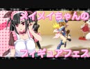メイメイちゃんのフィギュアフェスPART10