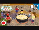 【実況】牧場物語 Welcome！ ワンダフルライフを遊ぶいも【#17】