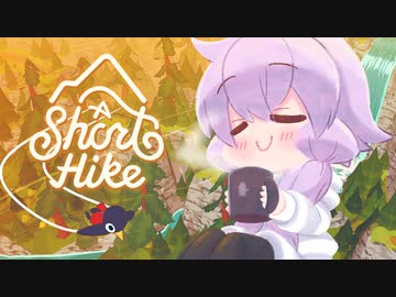 ゆかりとゆったり「A Short Hike」【ソロ実況祭】