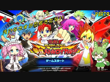 【遊戯王ラッシュデュエル】ずんだもん・めたんと楽しくデュエル！　Part9【VoiceVox実況】