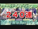 【FGO】ガチャ240連…好きなククルカンを狙ったら神が舞い降りました(召喚セリフネタバレ有)【ククルカン トラロック ピックアップ召喚 Fate/Grand Order 実況動画】