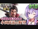 【信長の野望・新生】小田氏治の野望 #10(終) 最終決戦!小田家vs織田家!編 【小田家・上級】