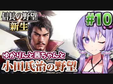 【信長の野望・新生】小田氏治の野望 #10(終) 最終決戦!小田家vs織田家!編 【小田家・上級】