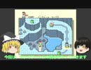 [ゆっくり実況]マリオワールドの冒険！part 5