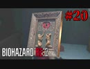 隠す気がないことだけはよくわかる【バイオハザード RE:2】#20