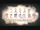 【ヘブバン】コスモスが咲いた場所Angel Beats! Collaboration Episode①【ヘブンバーンズレッド】【heaven burns red】※ネタバレ有