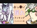 おっ●い揺れランキング第２弾！ギャルズモンスターズ編！揺れ最強はどいつ？【にゃんこπ（大）戦争】