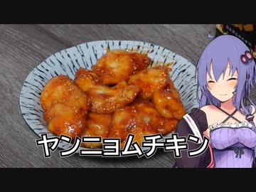 ほろ酔いゆかりさんの簡単おつまみ【ヤンニョムチキン】