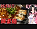 メイメイ_料理　新宿西口！麻婆刀削麺に鉄板餃子！！