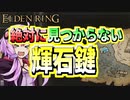【ELDEN RING】ガバリンリング　全裸脳筋初期体力初見プレイ　パート36　絶対に見つからない輝石鍵【エルデンリング】