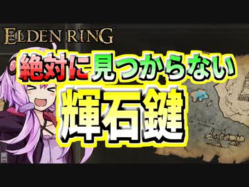 【ELDEN RING】ガバリンリング　全裸脳筋初期体力初見プレイ　パート36　絶対に見つからない輝石鍵【エルデンリング】