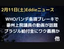WHOパンデミック条項ブレーキに関して、豪州上院議員のコメント詳細　ブラジルのルーラ大統領が給付金にワク義務条件言及